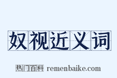 奴视近义词是什么意思的图片
